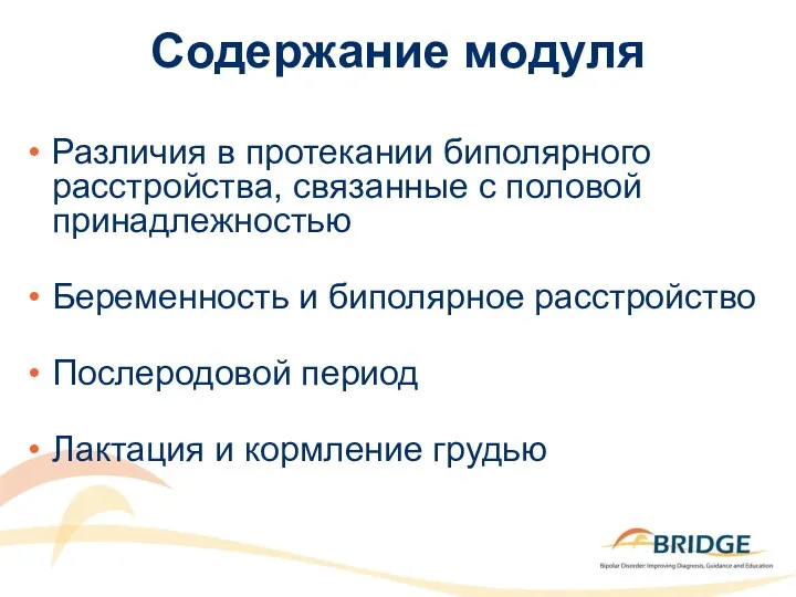 Содержание модуля Различия в протекании биполярного расстройства, связанные с половой