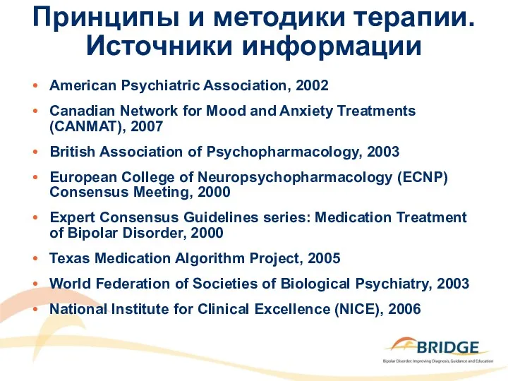 Принципы и методики терапии. Источники информации American Psychiatric Association, 2002