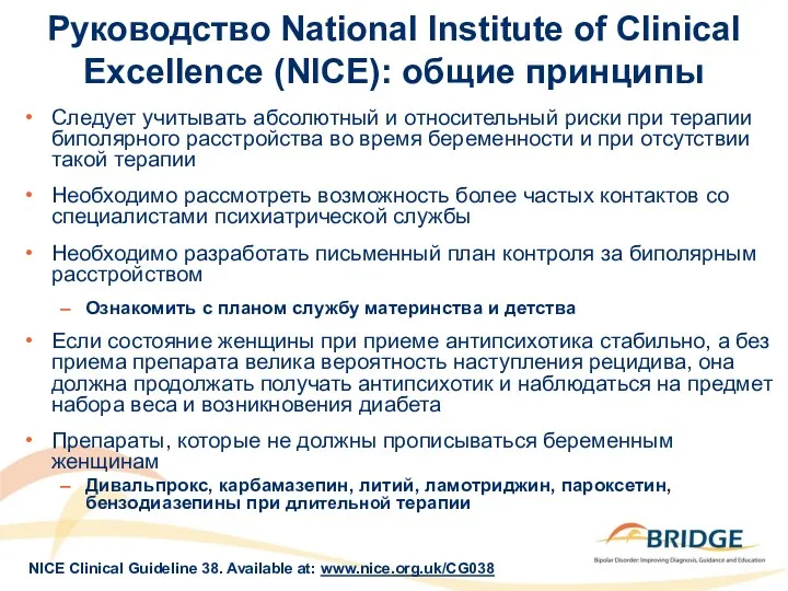 Руководство National Institute of Clinical Excellence (NICE): общие принципы Следует