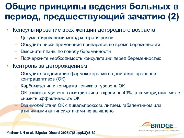 Общие принципы ведения больных в период, предшествующий зачатию (2) Консультирование