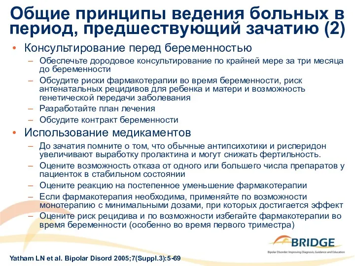 Общие принципы ведения больных в период, предшествующий зачатию (2) Консультирование