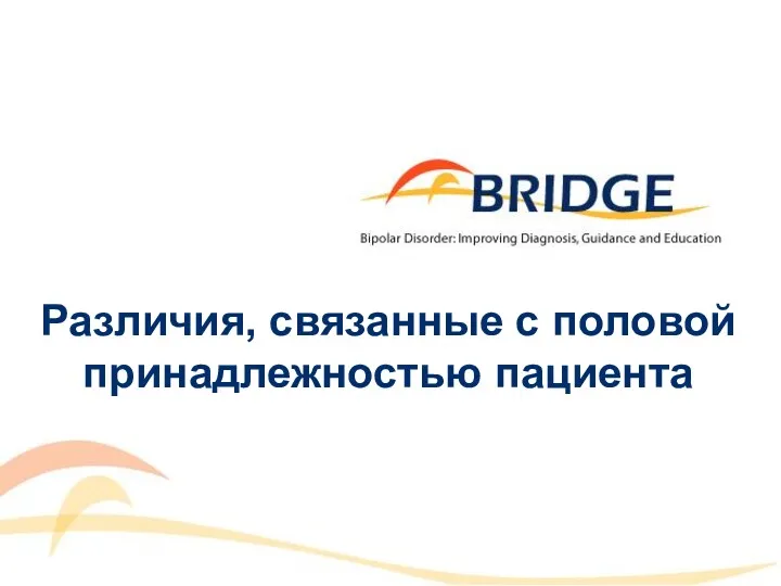 Различия, связанные с половой принадлежностью пациента