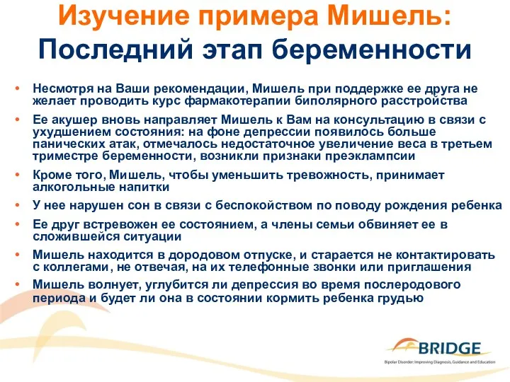 Изучение примера Мишель: Последний этап беременности Несмотря на Ваши рекомендации,