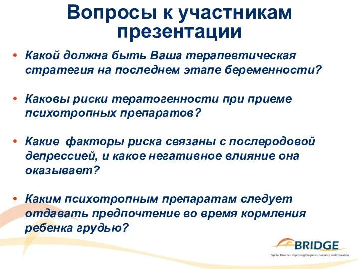 Вопросы к участникам презентации Какой должна быть Ваша терапевтическая стратегия