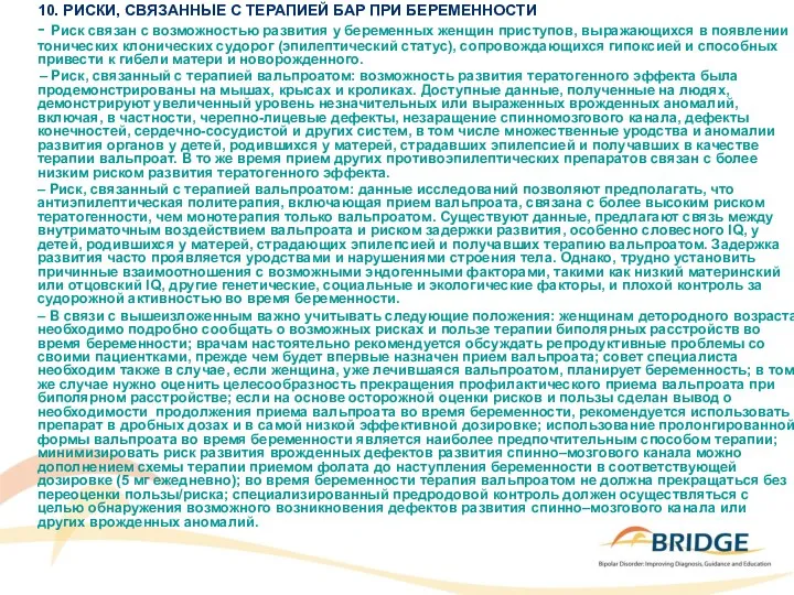 10. РИСКИ, СВЯЗАННЫЕ С ТЕРАПИЕЙ БАР ПРИ БЕРЕМЕННОСТИ - Риск