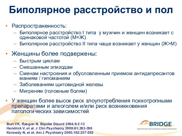 Биполярное расстройство и пол Распространенность: Биполярное расстройство I типа у