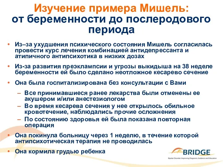 Изучение примера Мишель: от беременности дo послеродового периода Из–за ухудшения