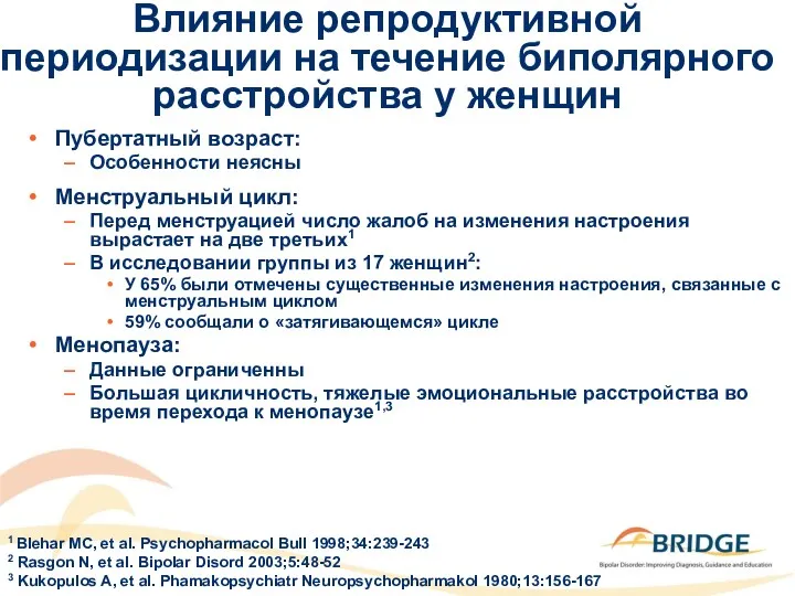 Влияние репродуктивной периодизации на течение биполярного расстройства у женщин Пубертатный