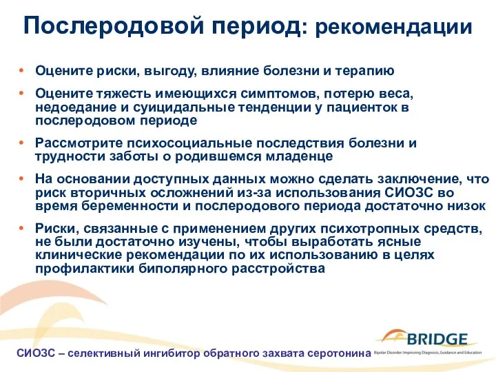 Послеродовой период: рекомендации Оцените риски, выгоду, влияние болезни и терапию