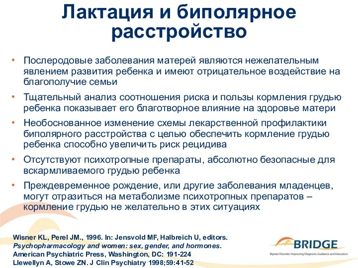 Лактация и биполярное расстройство Послеродовые заболевания матерей являются нежелательным явлением