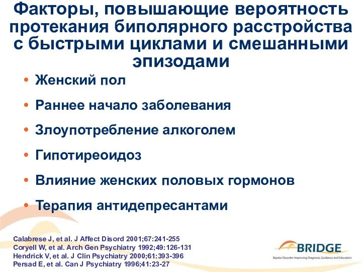 Факторы, повышающие вероятность протекания биполярного расстройства с быстрыми циклами и