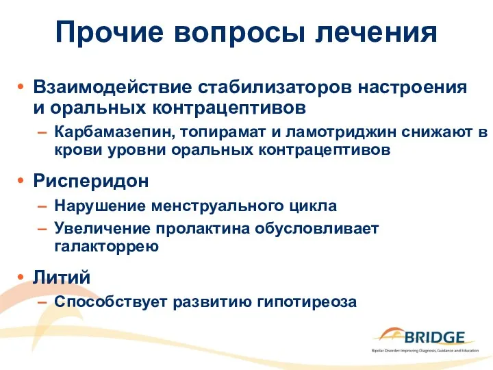 Взаимодействие стабилизаторов настроения и оральных контрацептивов Карбамазепин, топирамат и ламотриджин