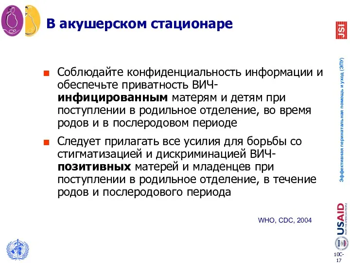 Соблюдайте конфиденциальность информации и обеспечьте приватность ВИЧ-инфицированным матерям и детям