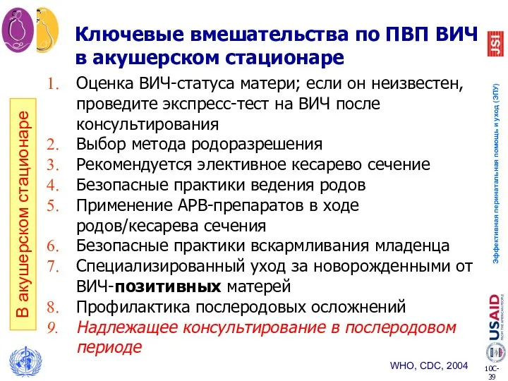 Ключевые вмешательства по ПВП ВИЧ в акушерском стационаре В акушерском