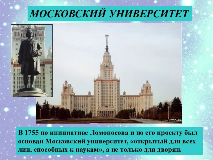 В 1755 по инициативе Ломоносова и по его проекту был основан Московский университет,