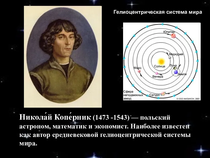 Никола́й Копе́рник (1473 -1543) — польский астроном, математик и экономист. Наиболее известен как