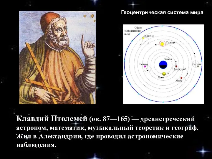 Кла́вдий Птолеме́й (ок. 87—165) — древнегреческий астроном, математик, музыкальный теоретик и географ. Жил