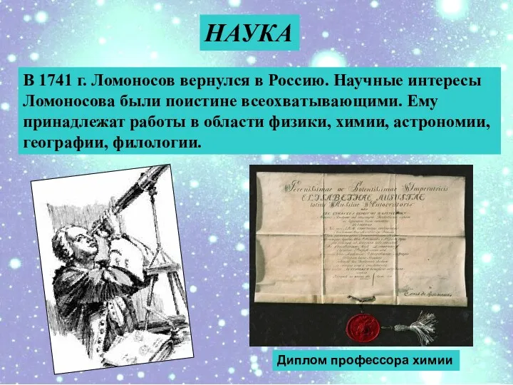 В 1741 г. Ломоносов вернулся в Россию. Научные интересы Ломоносова были поистине всеохватывающими.