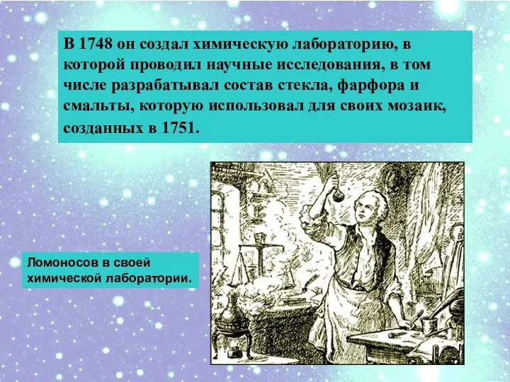 В 1748 он создал химическую лабораторию, в которой проводил научные исследования, в том
