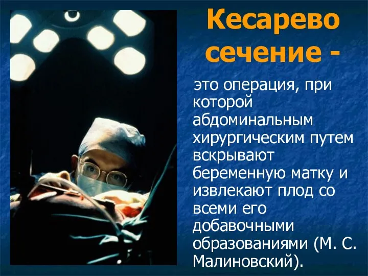 Кесарево сечение - это операция, при которой абдоминальным хирургическим путем