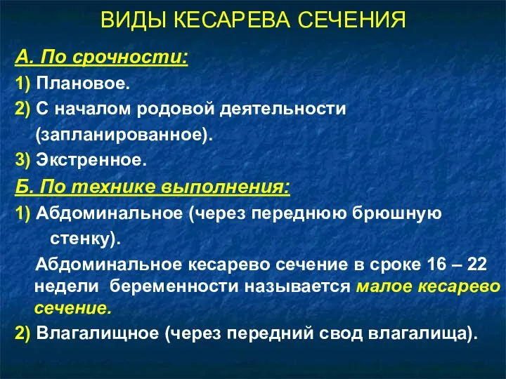 ВИДЫ КЕСАРЕВА СЕЧЕНИЯ А. По срочности: 1) Плановое. 2) С