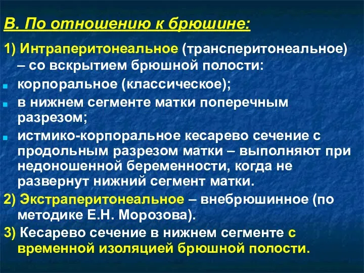 В. По отношению к брюшине: 1) Интраперитонеальное (трансперитонеальное) – со