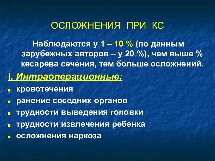 ОСЛОЖНЕНИЯ ПРИ КС Наблюдаются у 1 – 10 % (по