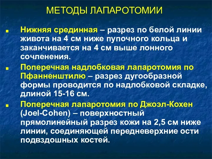 МЕТОДЫ ЛАПАРОТОМИИ Нижняя срединная – разрез по белой линии живота