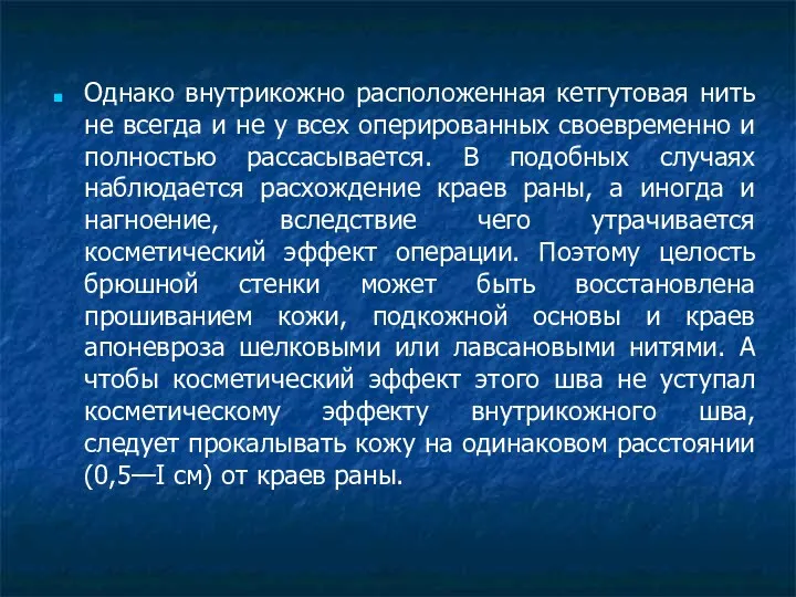 Однако внутрикожно расположенная кетгутовая нить не всегда и не у