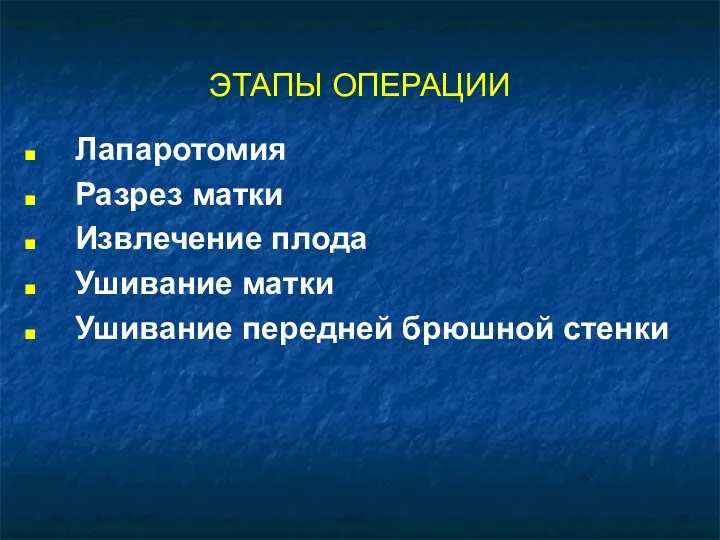 ЭТАПЫ ОПЕРАЦИИ Лапаротомия Разрез матки Извлечение плода Ушивание матки Ушивание передней брюшной стенки