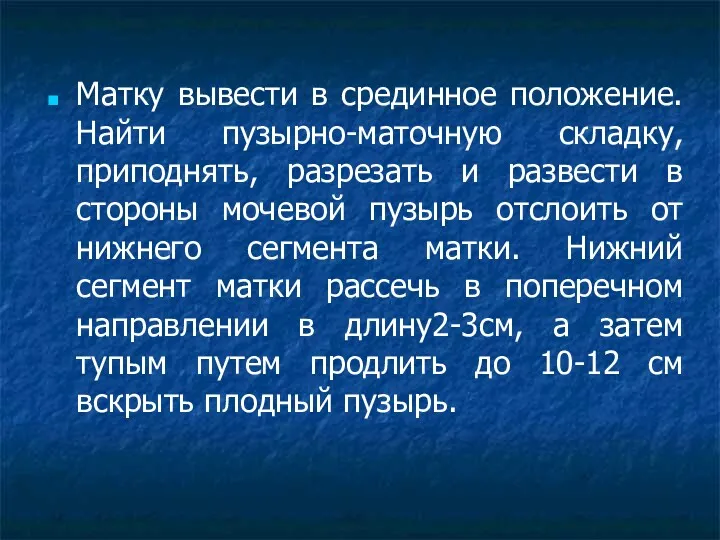 Матку вывести в срединное положение. Найти пузырно-маточную складку, приподнять, разрезать