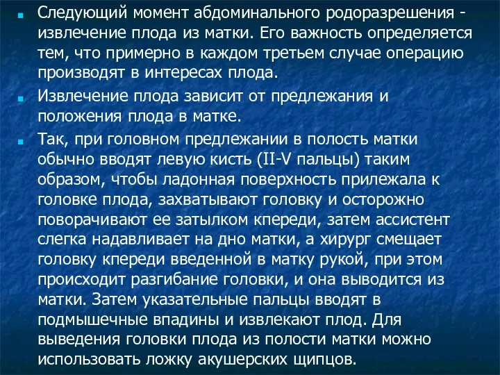 Следующий момент абдоминального родоразрешения - извлечение плода из матки. Его