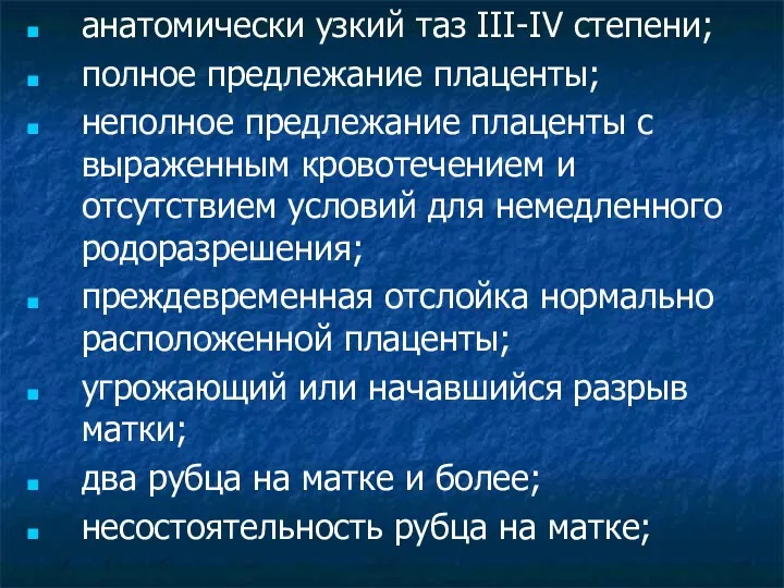 анатомически узкий таз III-IV степени; полное предлежание плаценты; неполное предлежание