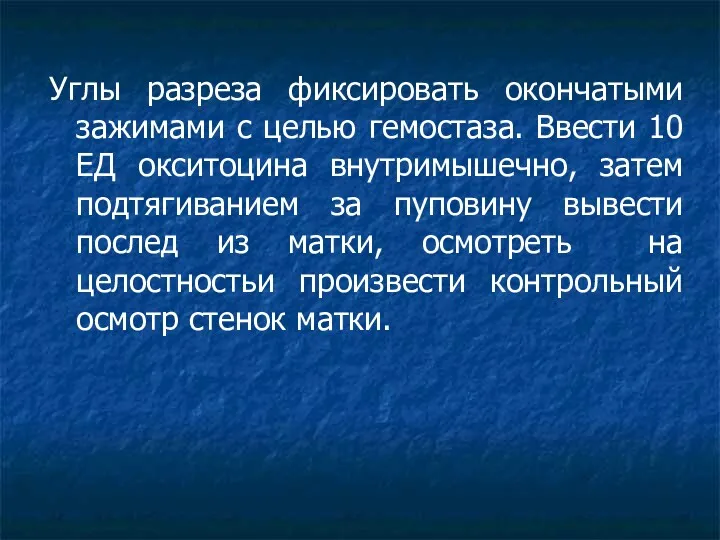 Углы разреза фиксировать окончатыми зажимами с целью гемостаза. Ввести 10