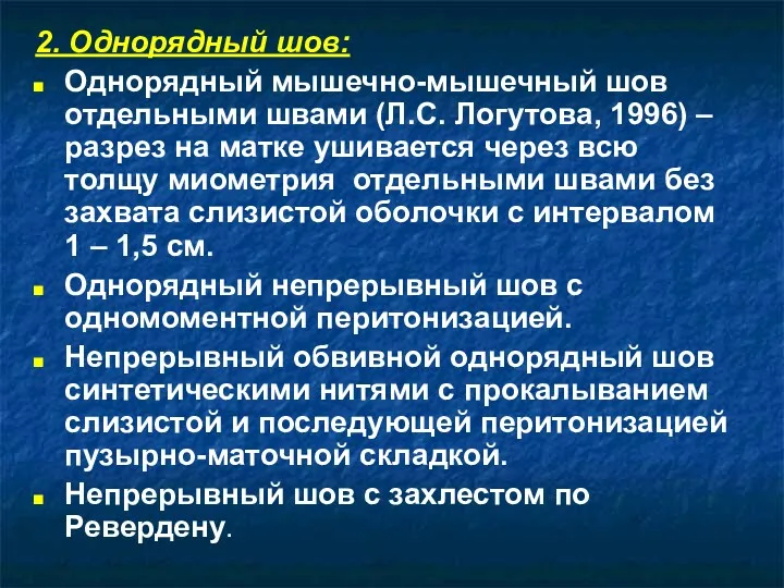 2. Однорядный шов: Однорядный мышечно-мышечный шов отдельными швами (Л.С. Логутова,