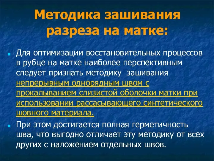 Методика зашивания разреза на матке: Для оптимизации восстановительных процессов в