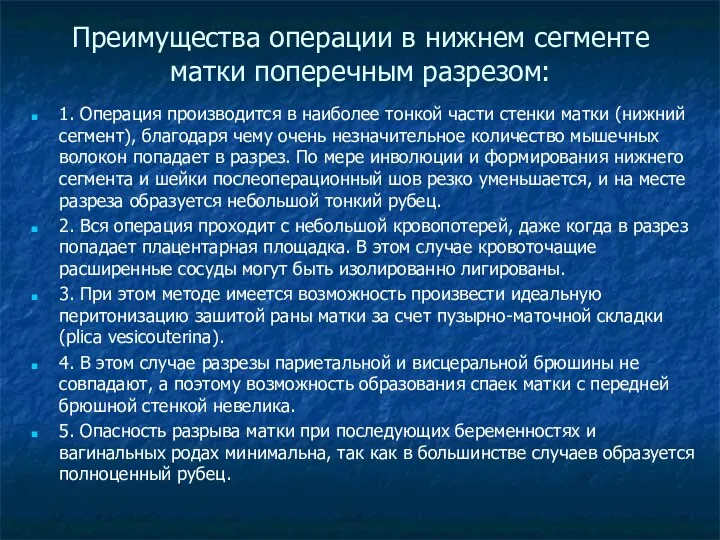 Преимущества операции в нижнем сегменте матки поперечным разрезом: 1. Операция