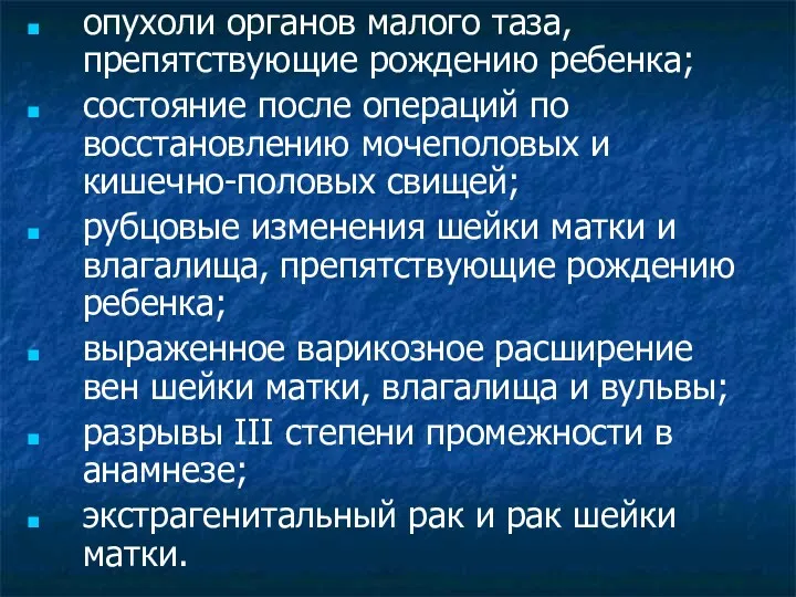 опухоли органов малого таза, препятствующие рождению ребенка; состояние после операций