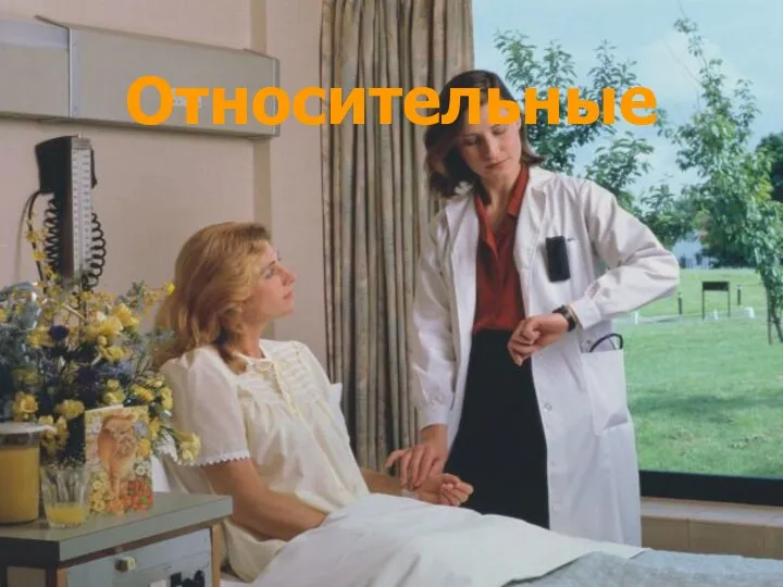 Относительные