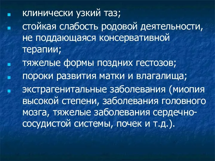 клинически узкий таз; стойкая слабость родовой деятельности, не поддающаяся консервативной