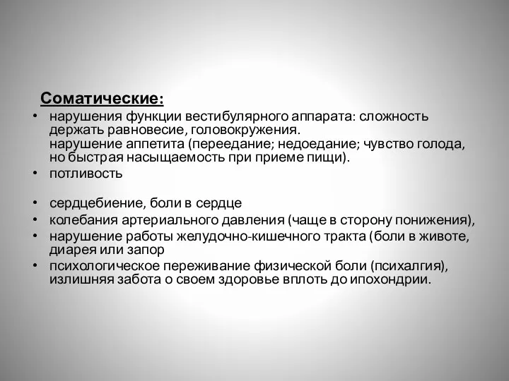 Соматические: нарушения функции вестибулярного аппарата: сложность держать равновесие, головокружения. нарушение