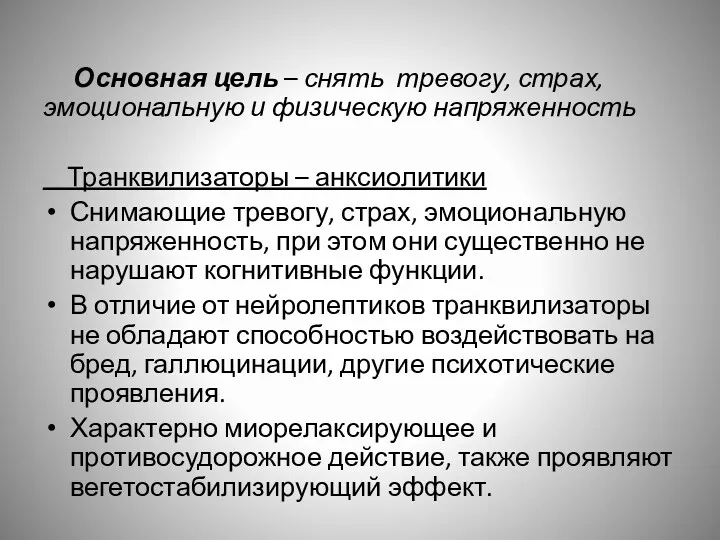 Основная цель – снять тревогу, страх, эмоциональную и физическую напряженность Транквилизаторы – анксиолитики