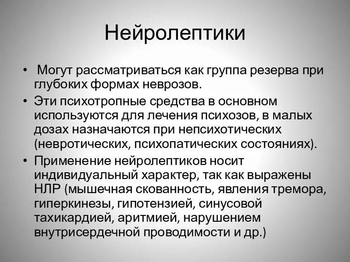 Нейролептики Могут рассматриваться как группа резерва при глубоких формах неврозов. Эти психотропные средства