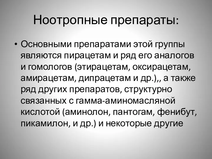 Ноотропные препараты: Основными препаратами этой группы являются пирацетам и ряд