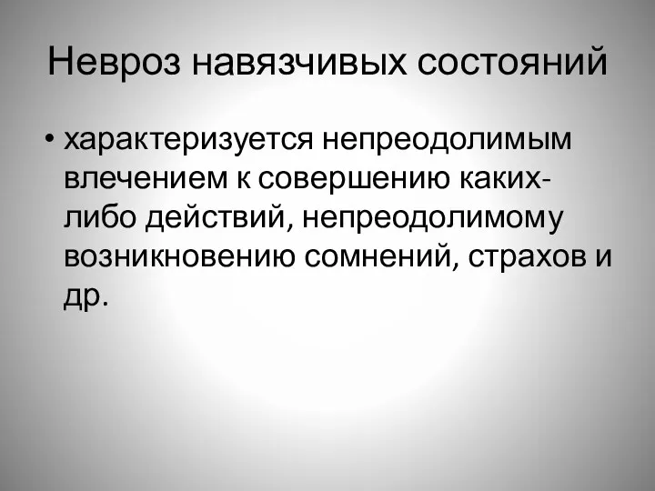 Невроз навязчивых состояний характеризуется непреодолимым влечением к совершению каких-либо действий, непреодолимому возникновению сомнений, страхов и др.