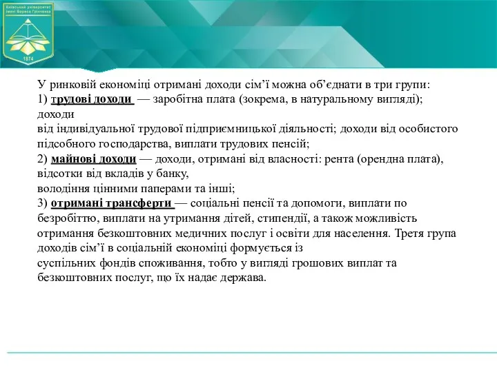 У ринковій економіці отримані доходи сім’ї можна об’єднати в три