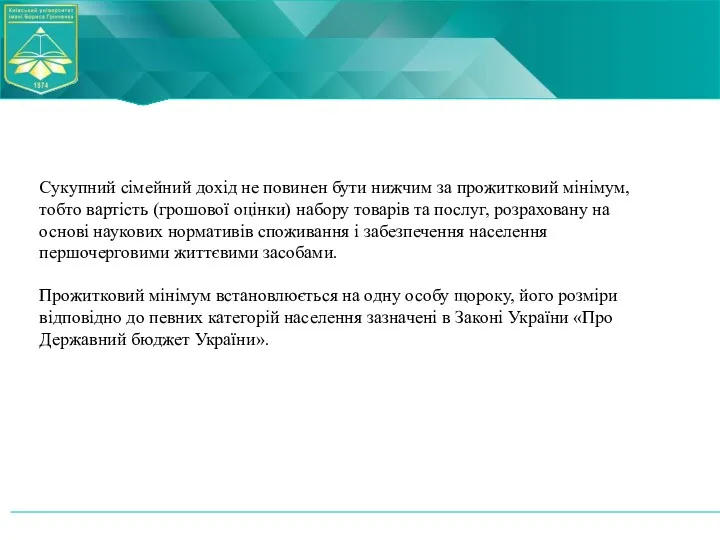 Сукупний сімейний дохід не повинен бути нижчим за прожитковий мінімум,