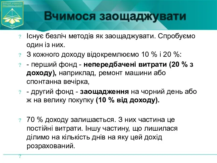 Вчимося заощаджувати Існує безліч методів як заощаджувати. Спробуємо один із