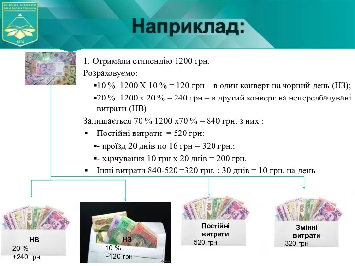 Постійні витрати 520 грн Наприклад: 1. Отримали стипендію 1200 грн.