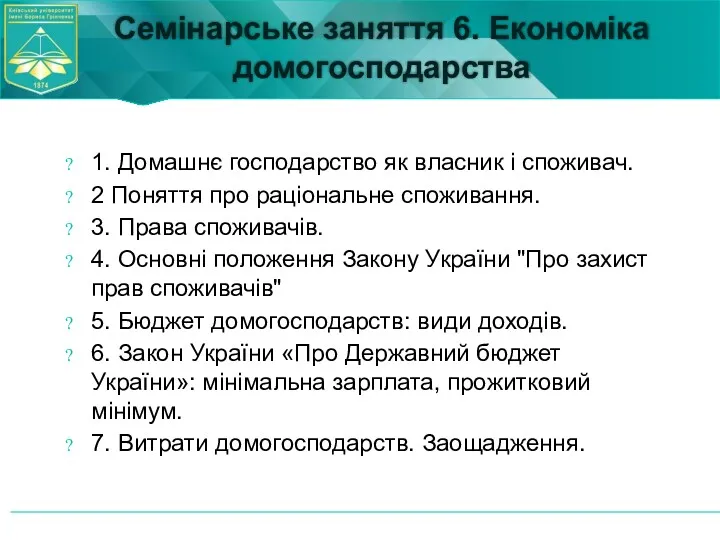 Семінарське заняття 6. Економіка домогосподарства 1. Домашнє господарство як власник